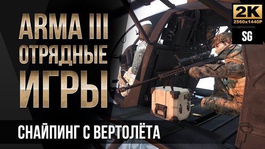 Снайпинг с вертолёта • ArmA 3 SquadGames