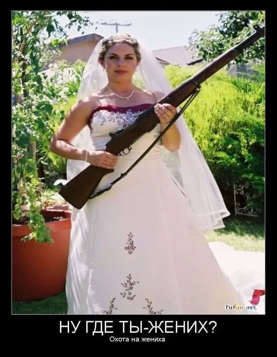 Где найти жениха. Жених прикол. Приколы про женихов. Невеста с оружием. Шутки про жениха.