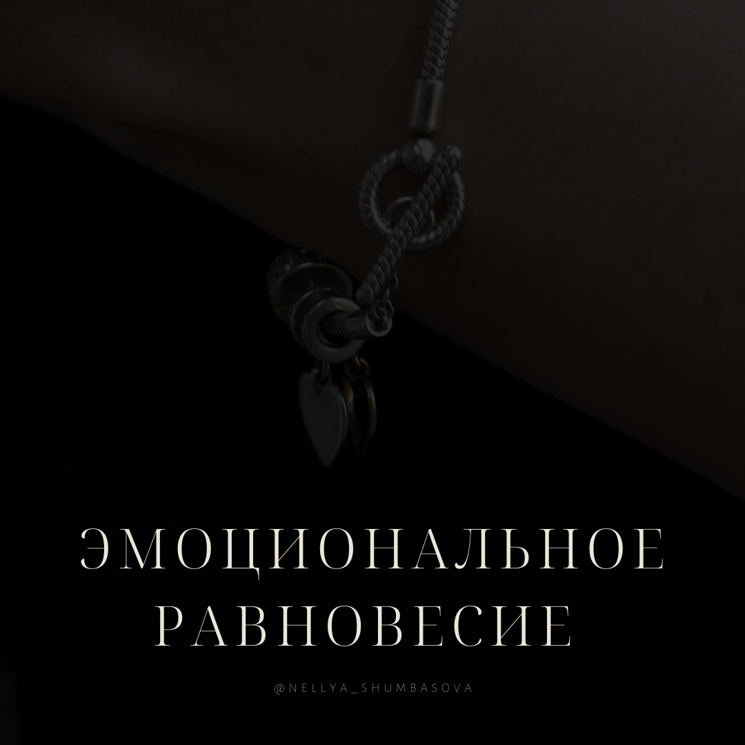 Рекомендации для тех, кому важно привести себя в порядок и перестать фиксироваться на страшных событиях:

1️⃣ Планируйте каждый свой день. 
Записывайте все дела, включая бытовые и повседневные задачи.

2️⃣ Подключайте легкую физическую активность. 
Выполняйте простую разминку несколько раз в день - прыжки, приседания, наклоны головы и корпуса. Если занимаетесь спортом, посещайте тренировки по графику.

3️⃣ Периодически растирайте тело интенсивными движениям или умеренно прохлопывайте ладонями, с волосистости части головы до ступней.

4️⃣ Добавляйте в повседневную жизнь активности на свежем воздухе: коньки, лыжи, сноуборд, поход в горы, прогулка по лесу.

5️⃣ Снимайте эмоциональное и ментальное напряжение, с помощью техники «Фрирайтинг», выписывая на бумагу в свободной форме все, что осмысляете и чувствуете на данный момент.

6️⃣ Больше общайтесь с людьми в офлайне, встречайтесь с друзьями и близкими.

7️⃣ Составьте список действий, которые наполняют вас энергией. Выпоняйте минимум 1 действие ежедневно.

8️⃣ Подумайте о том, какой навык вам важно развить в ближайшее время:
* Изучите информацию о выбранном направлении
* Поставьте цель в этом направлении (до какого уровня хотите развить данный навык и за какое количество времени)
* Сделайте первый шаг в направлении своей цели

9️⃣ Погрузитесь в любой творческий процесс, который нравится (картины по номерам, вышивка, вязание, рисование, чтение стихов, создание идей и т.д)

1️⃣0️⃣ Рисуйте нейролинии и округляйте. Напишите мне, я отправлю вам обучающий урок и несколько других эффективных техник, которые помогают быстро избавиться от тревожных мыслей и снять эмоциональное напряжение.

PS: Помните, любые ваши переживания и эмоции - это нормально. Обязательно выражайте их, если в этом есть необходимость. Используйте для этого безопасные способы, которые позволят вам сохранять достоинство, уважение и бережное отношение к себе и окружающим 🕊

——————————————————————————————