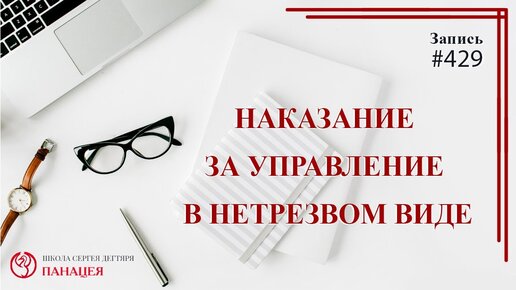 Наказание за управление автомобилем в нетрезвом виде / записи Нарколога