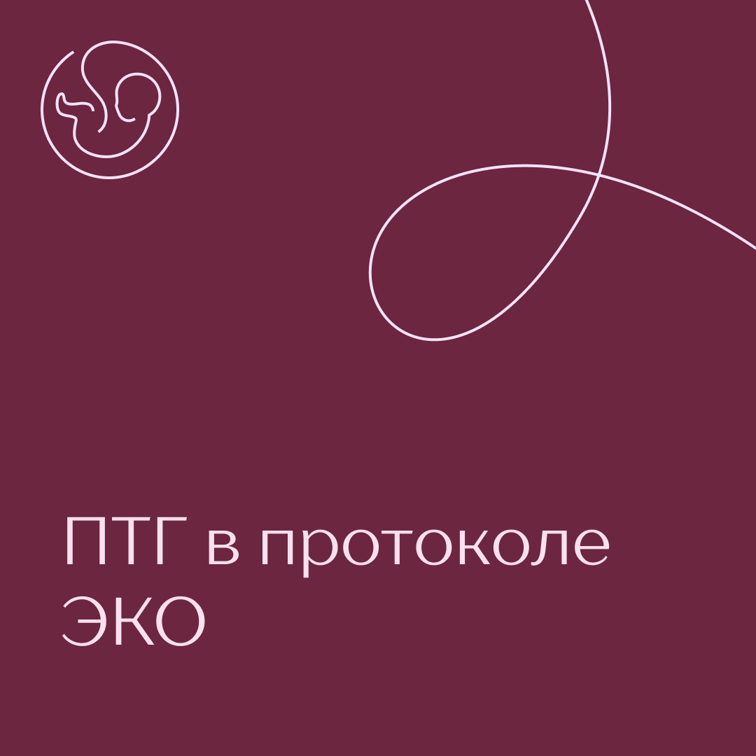 Преимплантационное генетическое тестирование (ПГТ) в протоколах ЭКО: что нужно знать? 
ПГТ – это современный диагностический метод определения хромосомных🧬 патологий эмбрионов, полученных в результате ЭКО или ИКСИ, до переноса в полость матки.
Именно это исследование позволяет нам снизить риск рождения детей с серьезными патологиями, родителям быть спокойными и повысить шансы на наступление беременности и ее благополучное вынашивание.

Как это работает?
➖на стадии бластоцисты эмбриолог при помощи специального прибора, оснащенного микроскопическими инструментами производит забор 5-6 клеток трофэктодермы эмбриона
➖далее материал отправляется в генетическую лабораторию, где проводится исследование
➖по результатам ПГТ мы получаем результат пригоден ли эмбрион к переносу

Почему диагностика хромосомных патологий важна?
👌эмбрионы с хромосомными аномалиями могут остановиться в развитии и беременность будет замершей
👌хромосомные нарушения влекут за собой нарушения имплантации, в результате чего протокол может быть неудачным
👌при имплантации нездорового эмбриона и его развития существует риск рождения ребенка с серьезными патологиями

ПГТ рекомендовано:
✅будущим мамам в возрасте от 35 лет;
✅парам, у которых есть дети (или родственники) с хромосомными аномалиями;
✅супругам со сбалансированными хромосомными аномалиями;
✅женщинам с двумя и более выкидышами (или неудачными попытками ЭКО) в анамнезе.

В нашей клинике🏥 ПГТ проводится на базе лаборатории Medical Genomics, исследование не имеет аналогов и может быть не только назначено врачом, но и проводиться по желанию будущих родителям.

Осознанность и возможность убедиться в здоровье будущего малыша – выбор современных родителей👩‍❤‍👨.