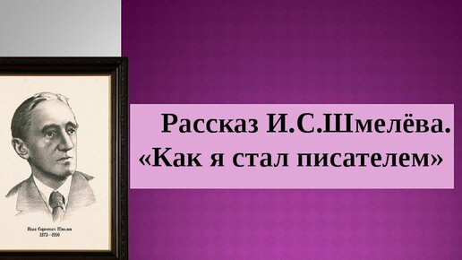 Как я стал писателем главная мысль