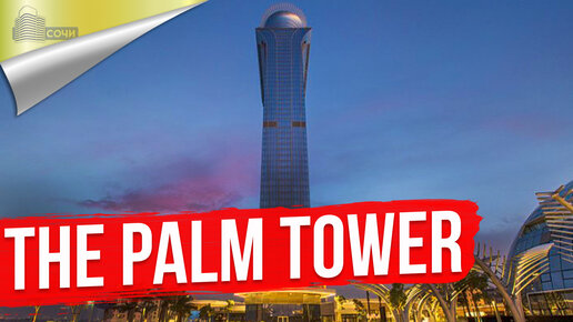 Элитные Апартаменты в Дубае [Palm Tower на Palm Jumeirah]