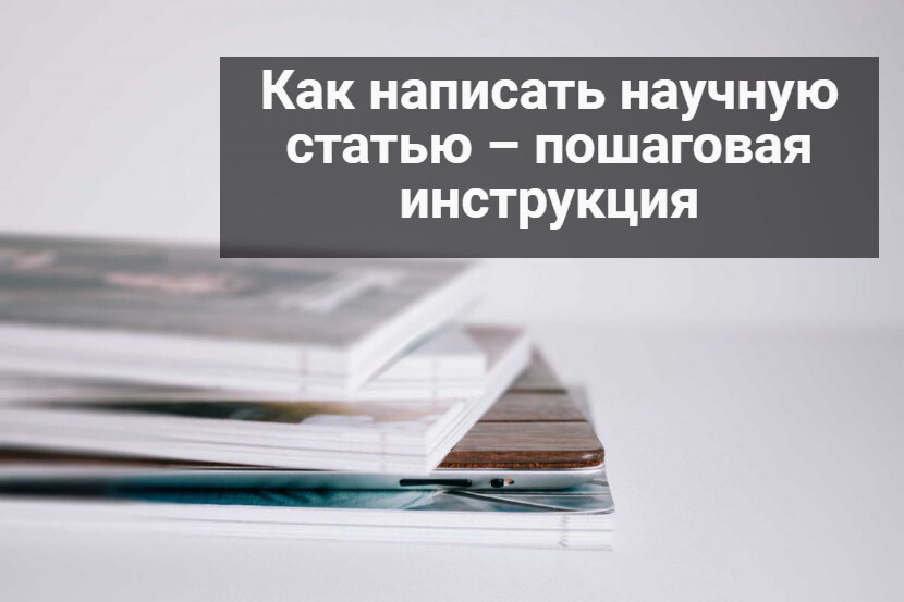 Как написать научную статью – пошаговая инструкция