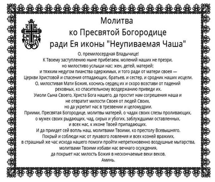 Текст акафист неупиваемой чаше пресвятой богородице. Молитва перед иконой Божией матери Неупиваемая чаша.