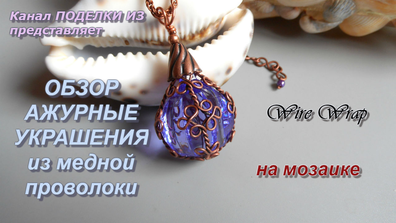 БРАСЛЕТ из медной проволоки Wire Wrap