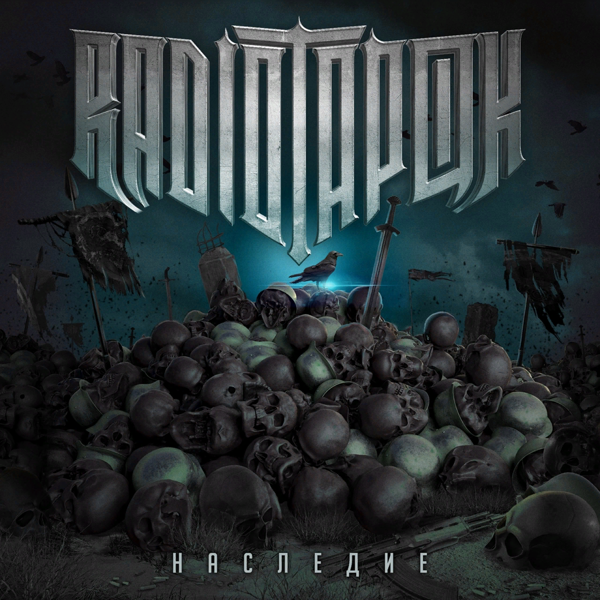 Обложка альбома "Наследие". 