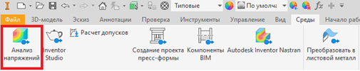 Рисунок 1. Меню анализа напряжений в Inventor Professional