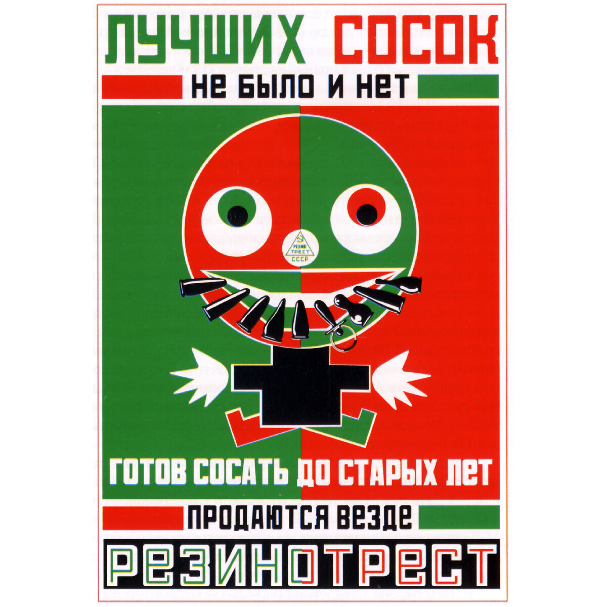 Александр Родченко (дизайнер), Владимир Маяковский (автор текста). Рекламный плакат Резинотреста. 1923