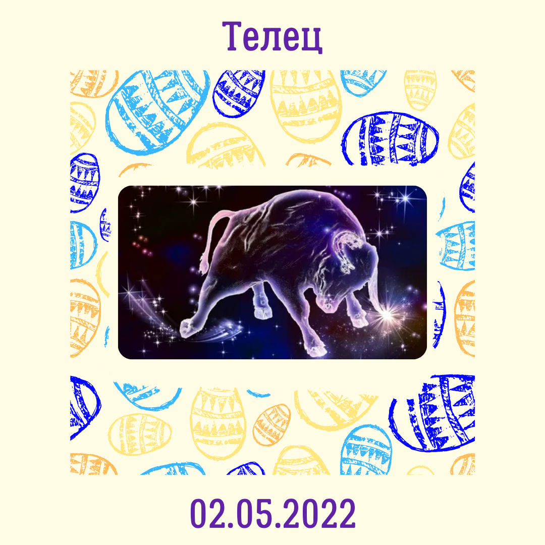 Телец - 02.05.2022