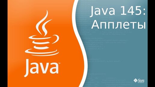 Урок Java 145: Апплеты