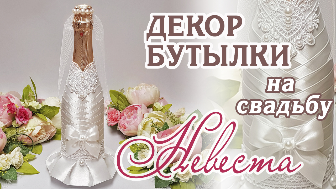 Свадебные бутылки: купить свадебные бутылки шампанского по выгодной цене - fitdiets.ru