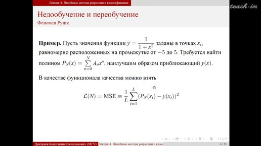 Дмитриев К.В. - Методы машинного обучения в анализе изображений - 4. Линейные методы регрессии