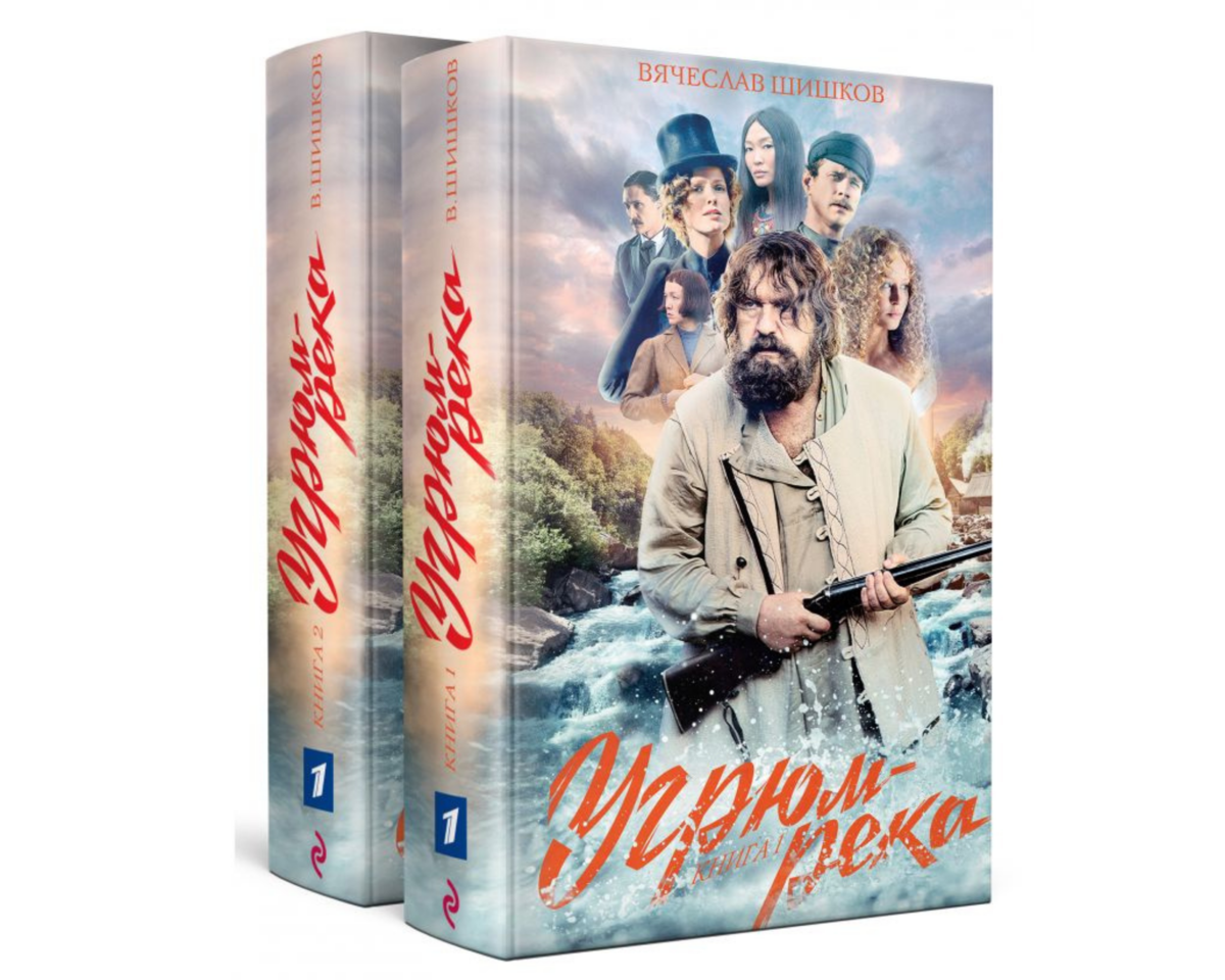 Шишков в. "угрюм-река". Шишков вячеслав яковлевич угрюм река. ). Две угрюм реки.