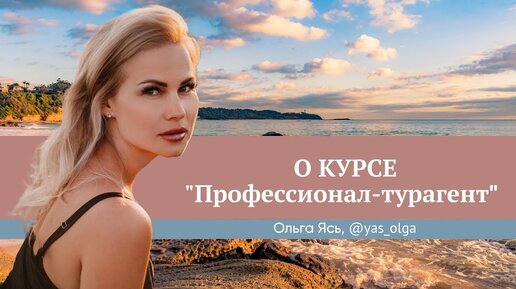 Как идеальному туристу стать профессиональным турагентом. Ольга Ясь о курсе «Профессионал-турагент»