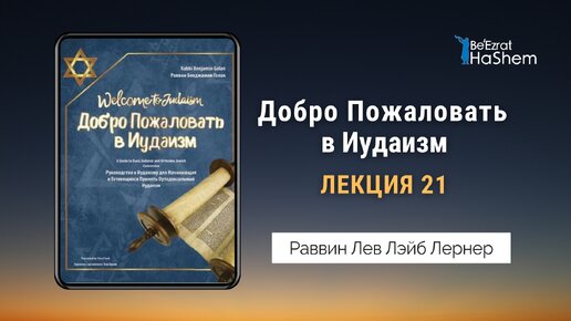 21. Добро Пожаловать в Иудаизм. Лекция 21