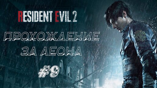 Resident Evil 2 Remake Прохождение #9 ➤ БЕГОТНЯ