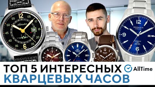 ТОП 5 ИНТЕРЕСНЫХ КВАРЦЕВЫХ ЧАСОВ! Обзор кварцевых часов. AllTime