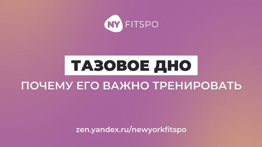 Почему женщинам важно тренировать тазовое дно? Отвечает Виктория Боровская, Школа здорового фитнеса Newyorkfitspo.ru