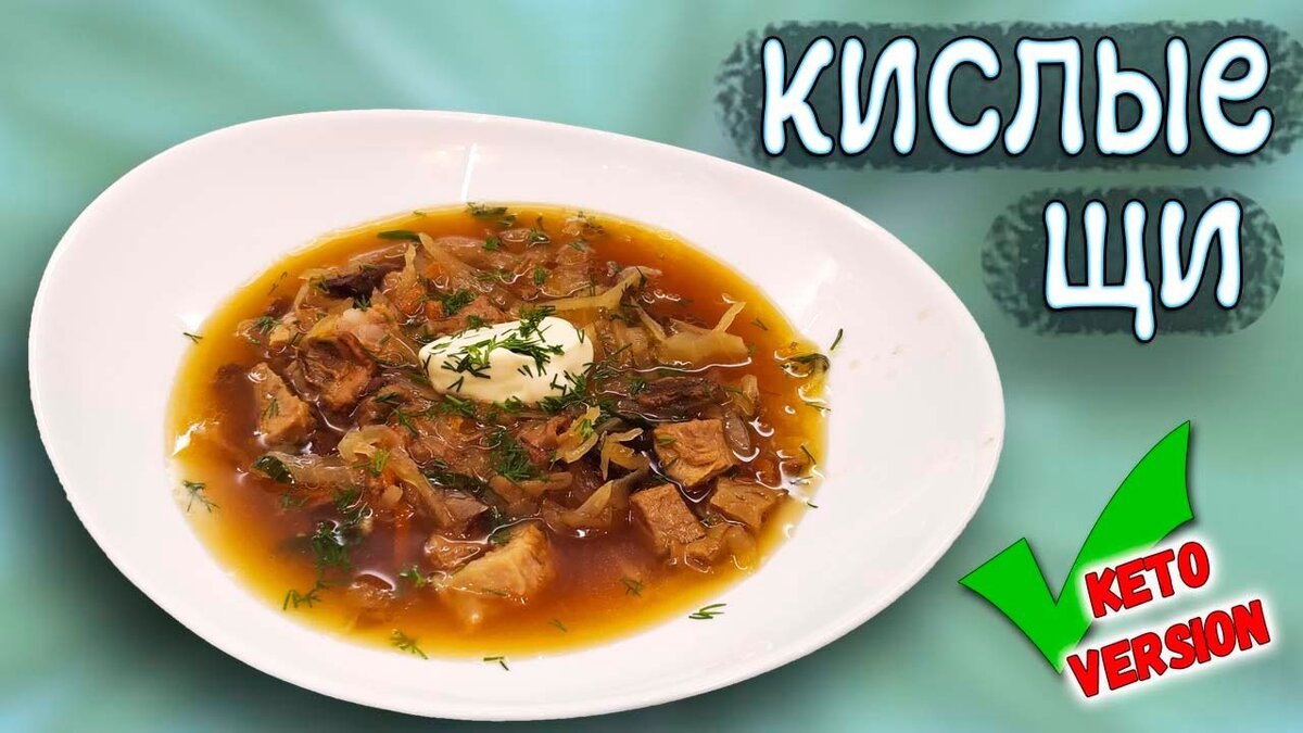 Кислые щи от Chevushki 