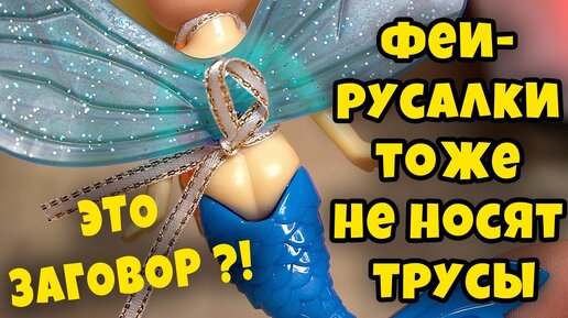 Вредные Игрушки - Феи Русалки НЕ НОСЯТ ТРУСЫ и фнаф погремушки, фу рыбка, флекс пупси слайм