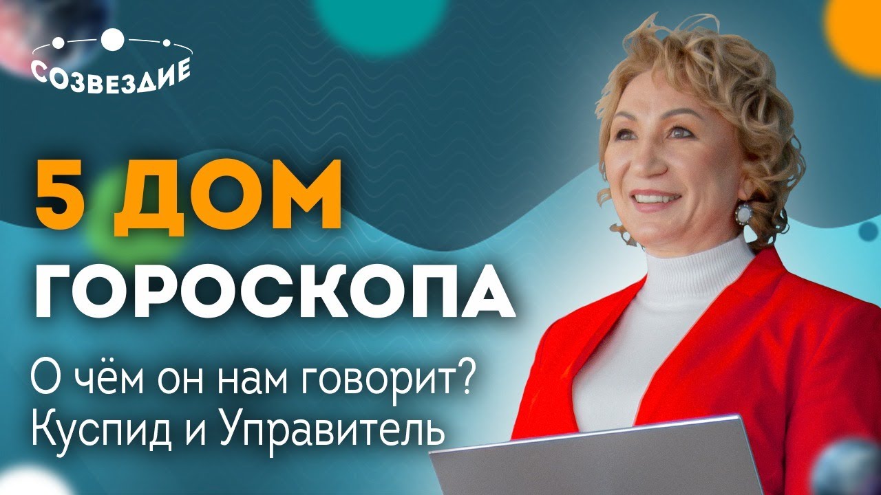 5 дом гороскопа: О чем он нам говорит? Куспид и Управитель 5 дома //  Астролог Елена Ушкова | Школа астрологии 