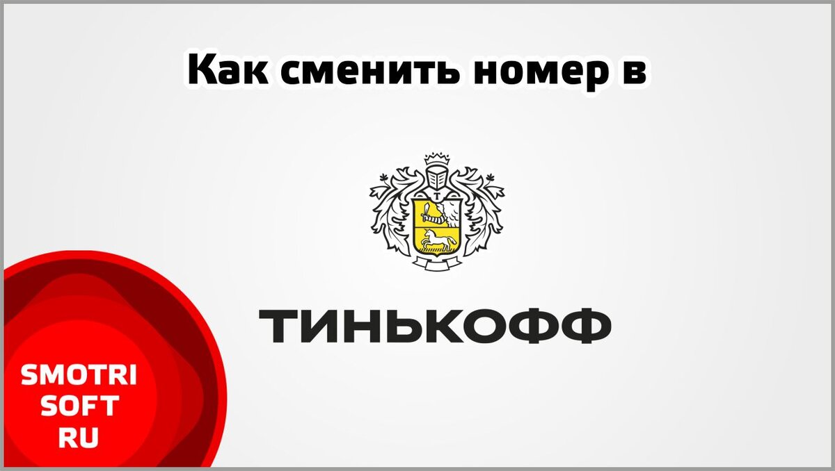 Как поменять номер телефона в тинькофф