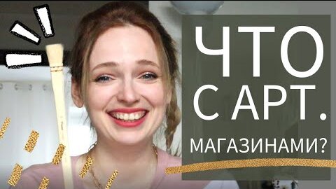 Что сейчас можно купить в арт.магазине