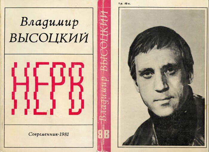 Обложка посмертной книги Высоцкого. 
