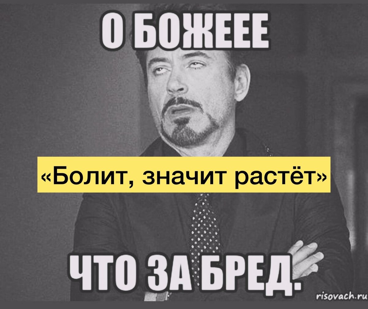 Что значит растеть матереть. Болит значит растет.