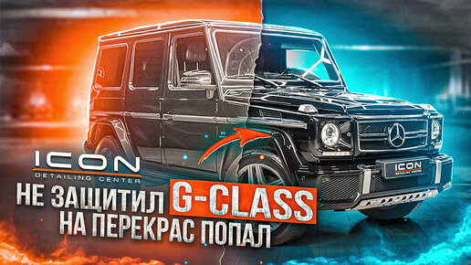 ОШИБКА СТОИЛА ДЕНЕГ! И как НЕ НАДО Делать c G-CLASS! Снова Красим, чтобы ЗАЩИТИТЬ