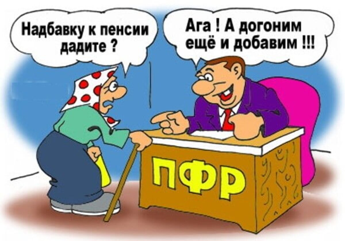 Приколы про пенсию