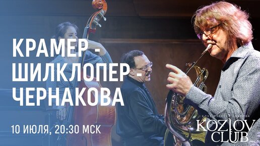 ШИЛКЛОПЕР – КРАМЕР – ЧЕРНАКОВА: «SOLO, DUO, TRIO!»