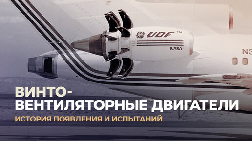 Винтовентиляторные двигатели и НК-93 | Авиасмотр | Дзен