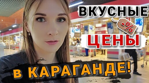 Цены на сухофрукты и орехи в Караганде. VLOG