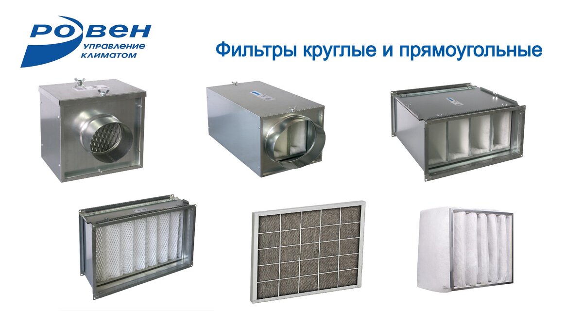 Фильтры для круглых каналов ФВ и ФВК, для прямоугольных ФВП и ФЯГ, карманные ФК, фильтры ячейковые
