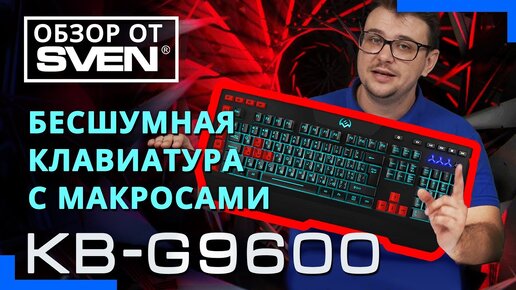 Download Video: Мембранная игровая клавиатура с возможностью записи макросов SVEN KB-G9600 🔆ОБЗОР от SVEN🔆