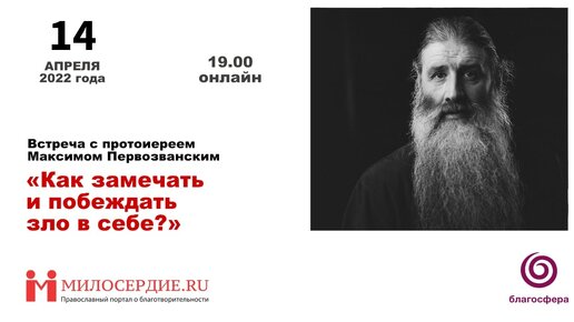 «Как замечать и побеждать зло в себе?» Встреча с протоиереем Максимом Первозванским