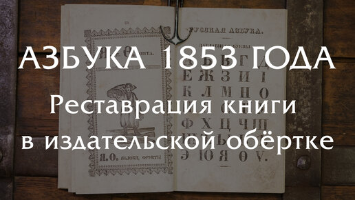 Реставрация Азбуки 1853 года в переплетной обёртке