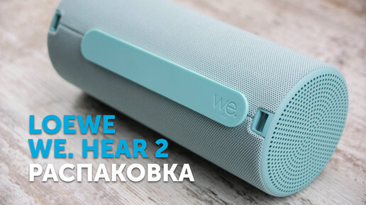 Loewe We. HEAR 2 | Распаковка