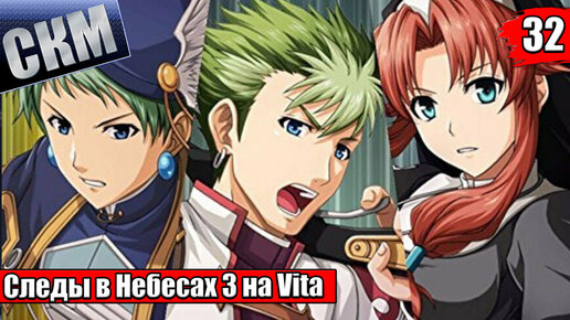 The Legend of Heroes Trails in the Sky The 3rd Evolution #32 {Vita} прохождение часть 32