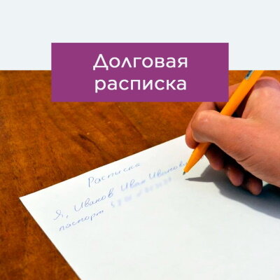 долговая расписка