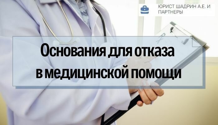 Отказали в помощи в больнице. Отказ в медицинской помощи. Отказ в медпомощи. Помощь адвоката в медицине. Картинки отказ в медицинской помощи.