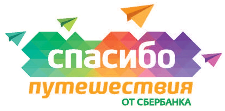 Сбербанк спасибо. Сбер спасибо путешествия. Сбер Тревел путешествия. Спасибо за путешествие.