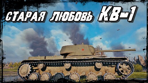 КВ-1 Союзник не Дремлет! Но это не Точно! Наглядное Окружение!