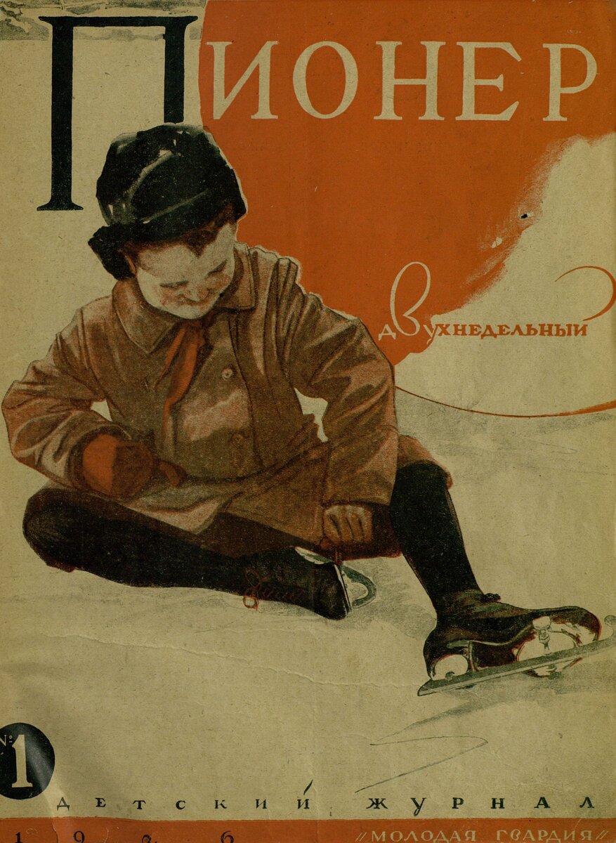 Журнал "Пионер", 1926 год, №1 (обложка)