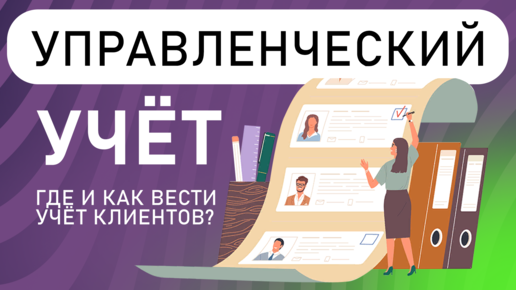 Где и как вести УЧЁТ КЛИЕНТОВ, Учёт Посещений | Учет труда и заработной платы