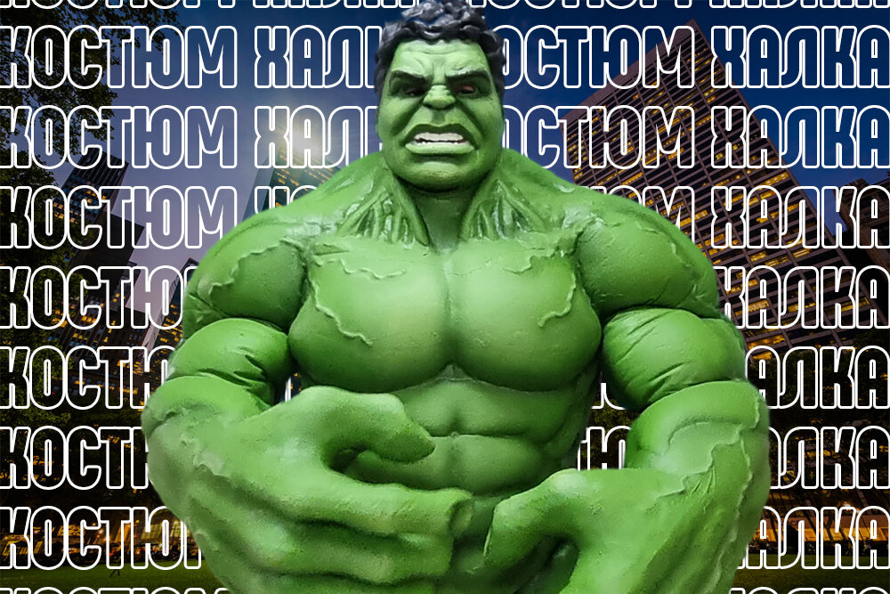 Невероятный Халк.