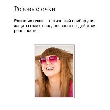 Сесть на очки