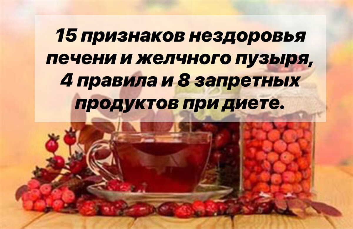 15 признаков нездоровья печени и желчного пузыря, 4 правила и 8 запретных продуктов при диете.